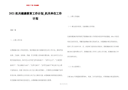 2021机关健康教育工作计划_机关单位工作计划