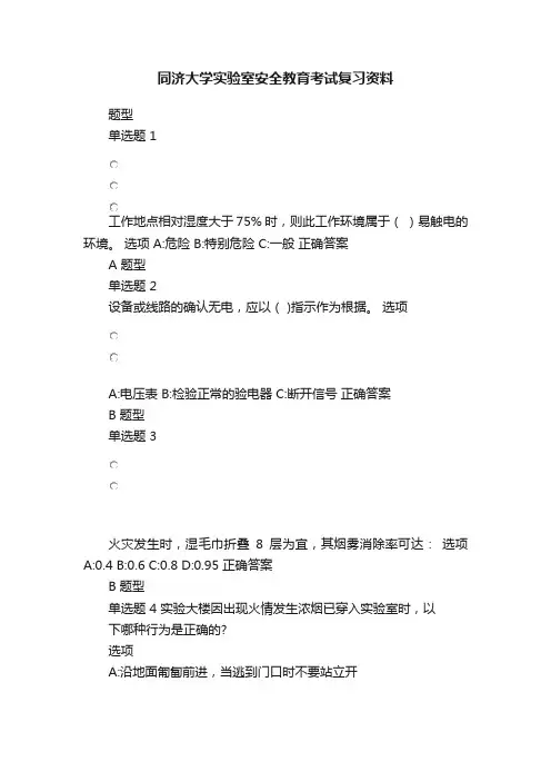 同济大学实验室安全教育考试复习资料