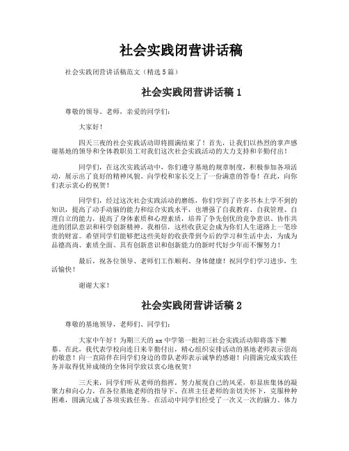 社会实践闭营讲话稿