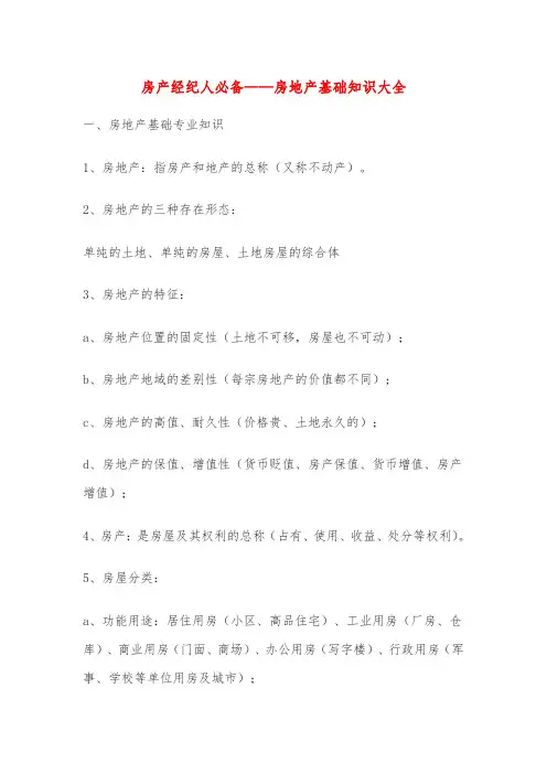 房产经纪人必备——房地产基础知识大全