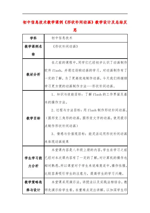 初中信息技术教学课例《形状补间动画》教学设计及总结反思