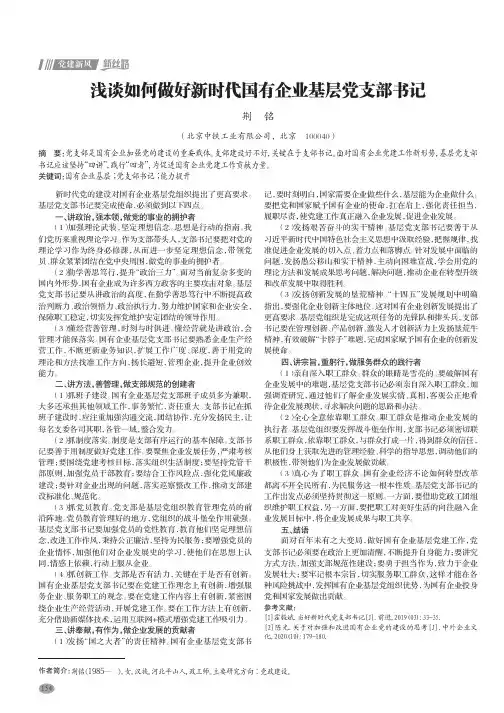 浅谈如何做好新时代国有企业基层党支部书记