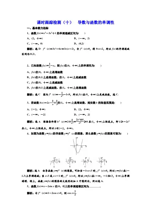 北师大版高中数学选修2-2课时跟踪检测(十) 导数与函数的单调性  