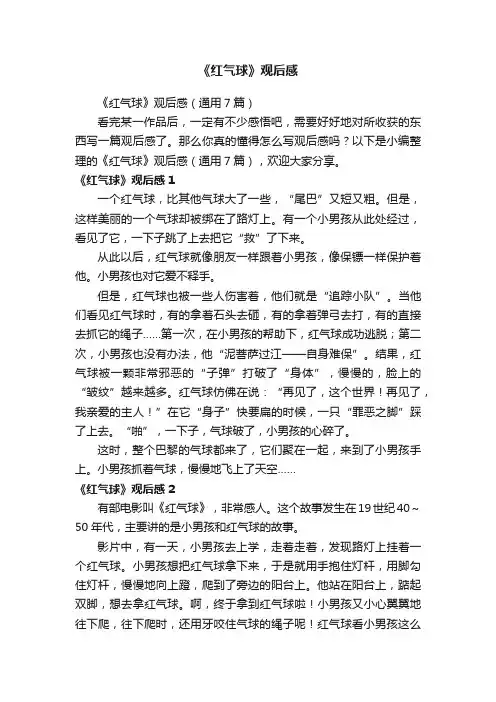 《红气球》观后感（通用7篇）