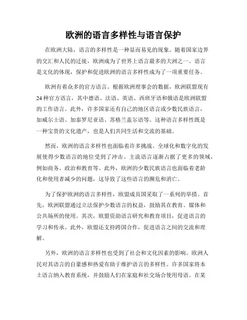 欧洲的语言多样性与语言保护