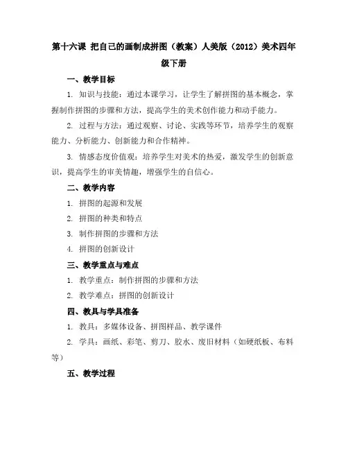 第十六课把自己的画制成拼图(教案)人美版(2012)美术四年级下册