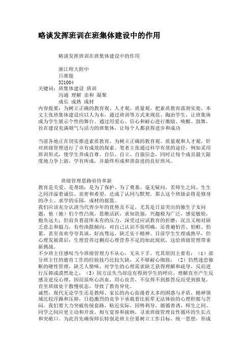 略谈发挥班训在班集体建设中的作用.