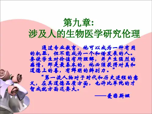 第九章__涉及人的生物医学研究伦理