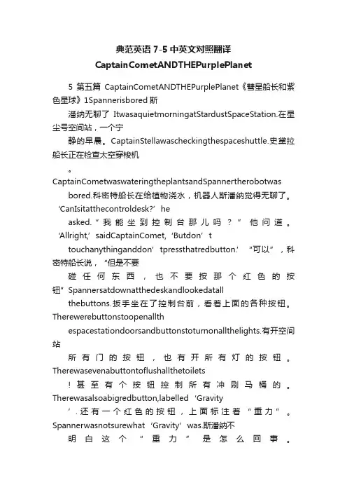 典范英语7-5中英文对照翻译CaptainCometANDTHEPurplePlanet