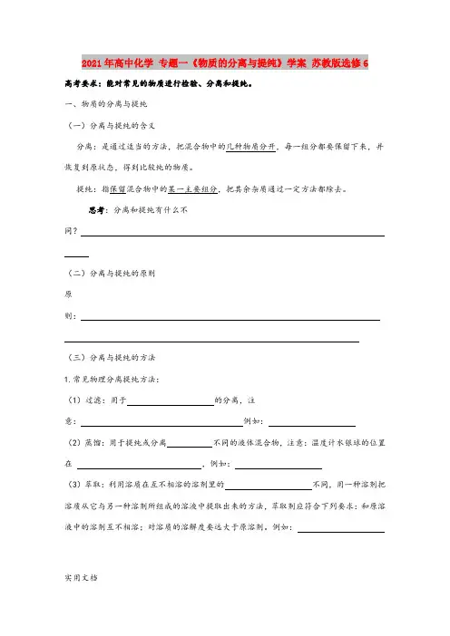 2021-2022年高中化学 专题一《物质的分离与提纯》学案 苏教版选修6