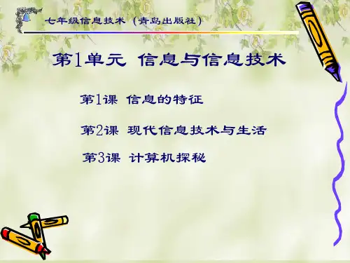 七年级第一单元信息和信息技术课件前3课