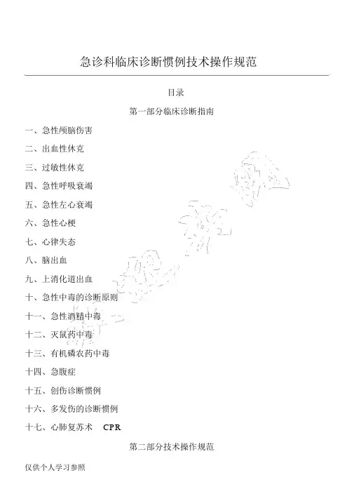 急诊科临床诊疗常规--技术操作规范