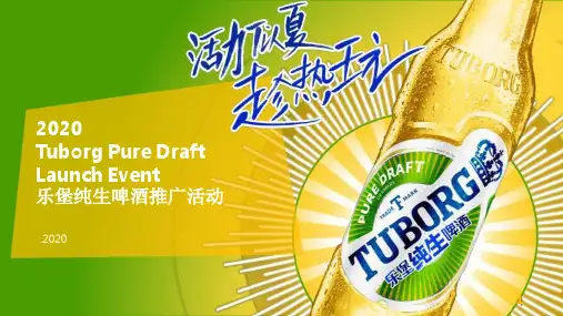 2020乐堡纯生啤酒推广活动策划方案【零售】【啤酒】【线下推广】