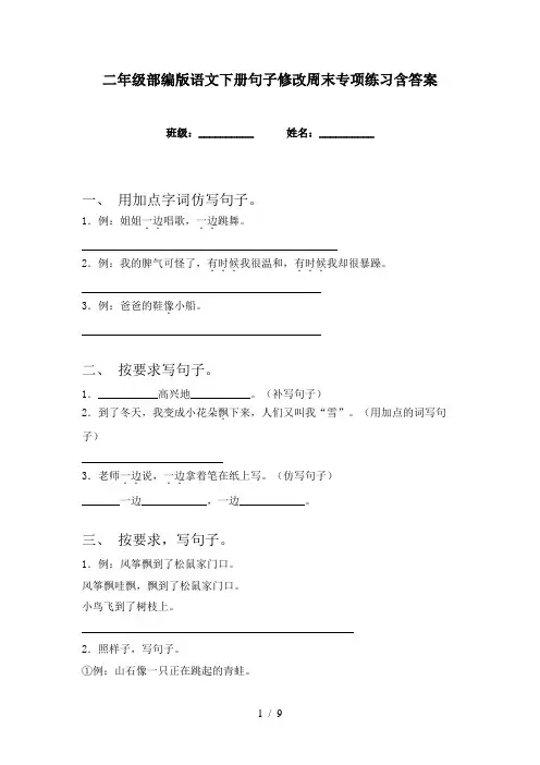 二年级部编版语文下册句子修改周末专项练习含答案