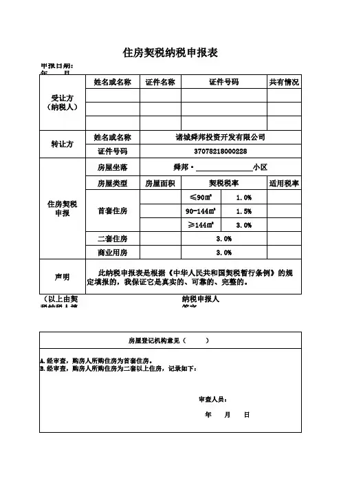 住房契税纳税申报表