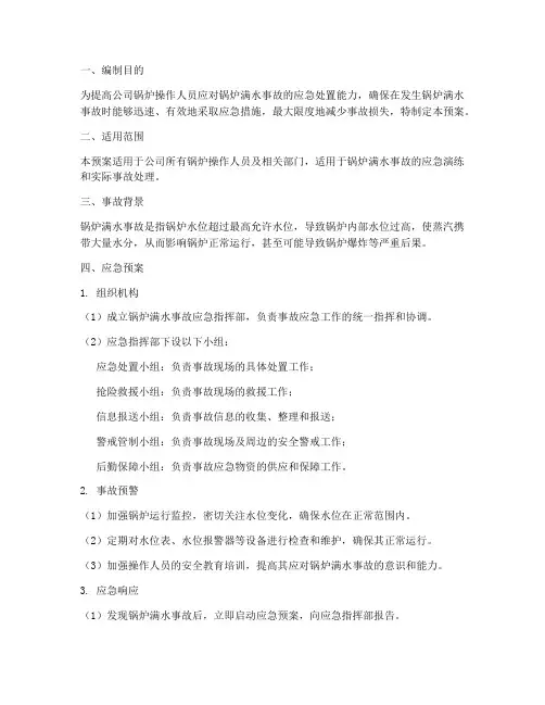 锅炉满水反事故演习预案