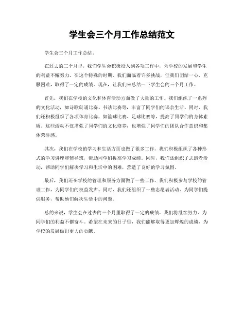 学生会三个月工作总结范文