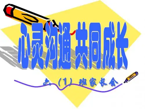 六年级家长会PPT课件 (1)