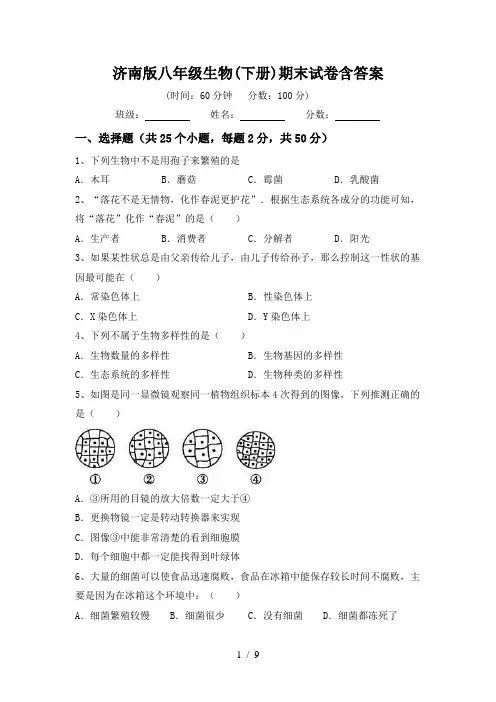 济南版八年级生物(下册)期末试卷含答案