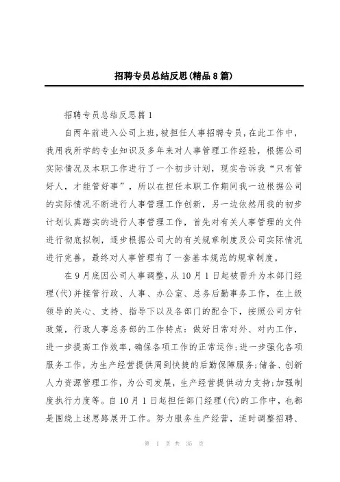 招聘专员总结反思(精品8篇)