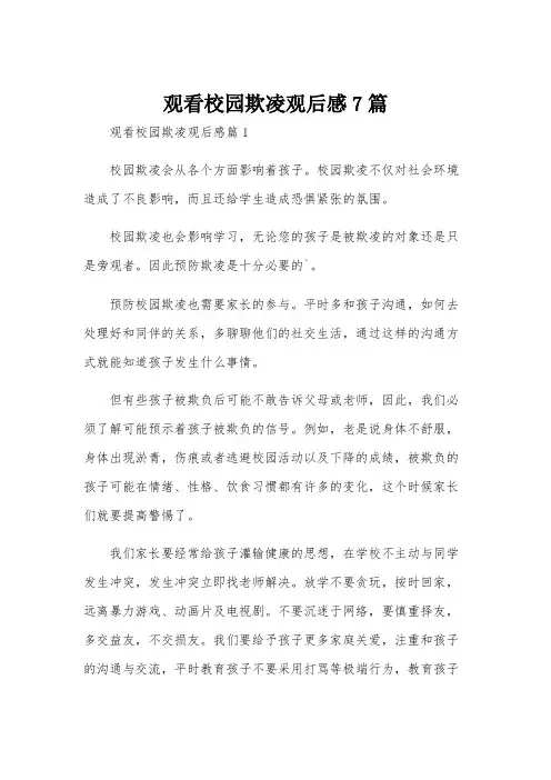 观看校园欺凌观后感7篇