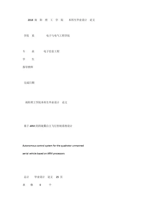 毕业论文基于ARM的四旋翼自主飞行控制系统设计