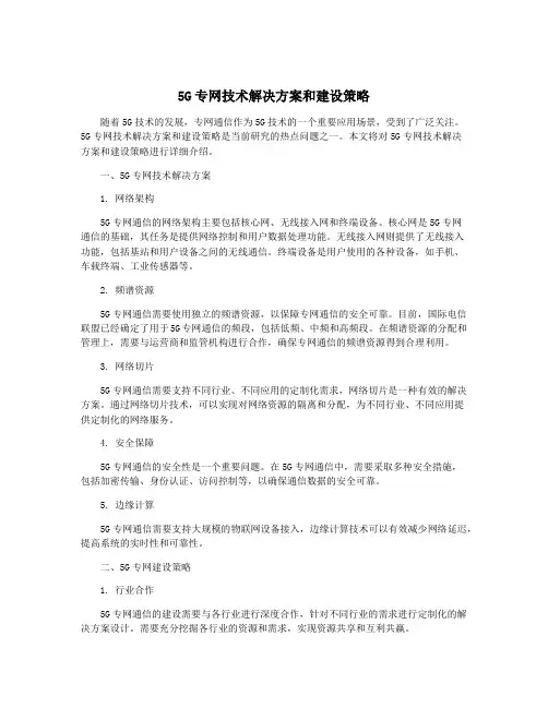 5G专网技术解决方案和建设策略