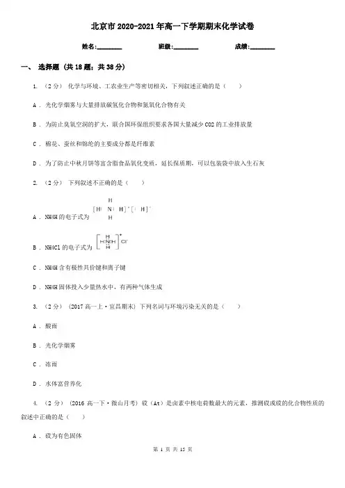 北京市2020-2021年高一下学期期末化学试卷