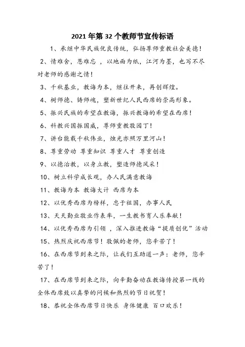 2021年第32个教师节宣传标语