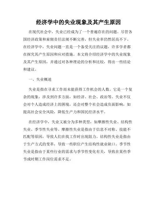 经济学中的失业现象及其产生原因