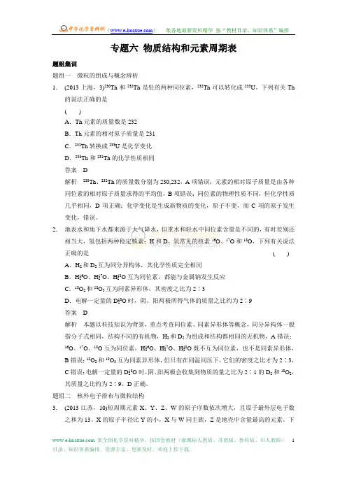 2014高考化学二轮通关题组集训专题6 物质结构和元素周期律(含3年高考经典试题,19页,含解析)