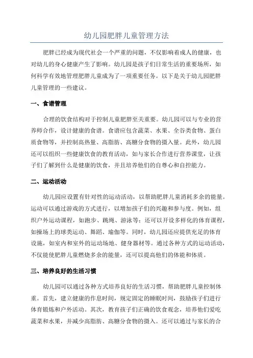 幼儿园肥胖儿童管理方法