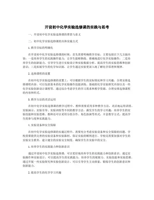 开设初中化学实验选修课的实践与思考