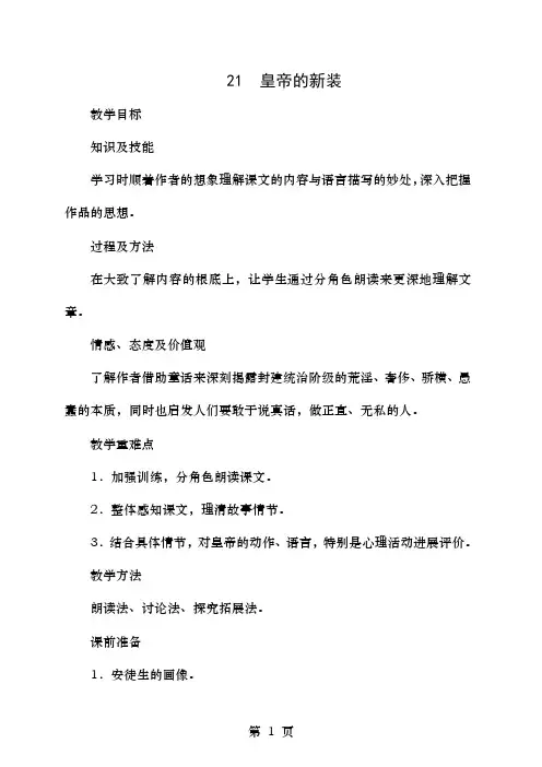 七年级语文上册第六单元第课《皇帝的新装》精品教案新人教版