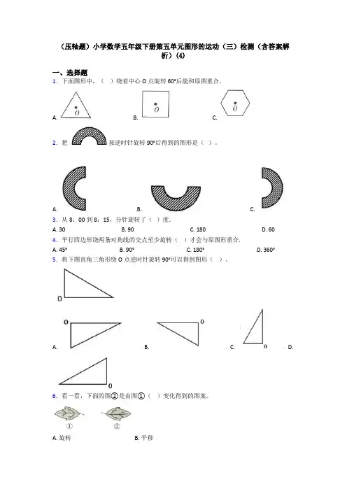 (压轴题)小学数学五年级下册第五单元图形的运动(三)检测(含答案解析)(4)