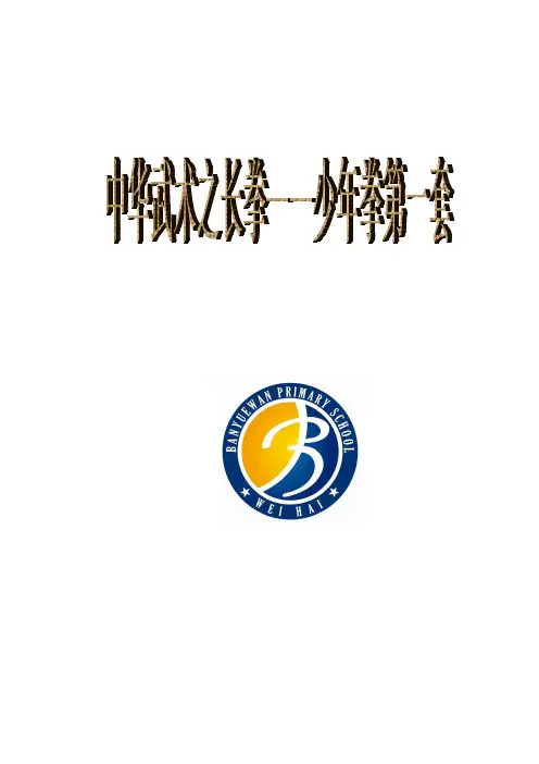 小学体育《中华武术之长拳——少年拳第一套》教案