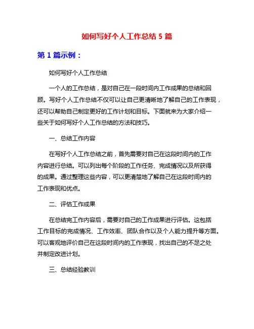如何写好个人工作总结5篇