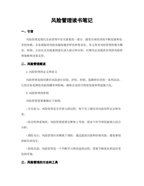 风险管理读书笔记