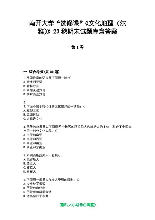 南开大学“选修课”《文化地理(尔雅)》23秋期末试题库含答案