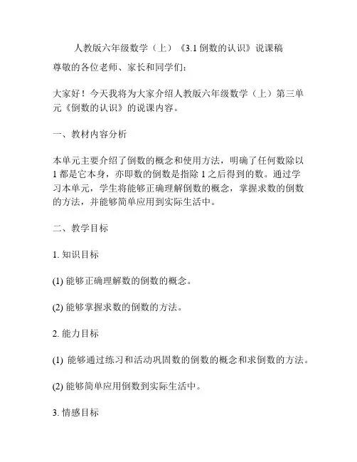 人教版六年级数学(上)《3.1倒数的认识》说课稿