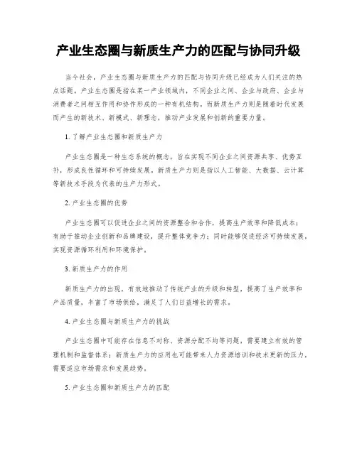产业生态圈与新质生产力的匹配与协同升级