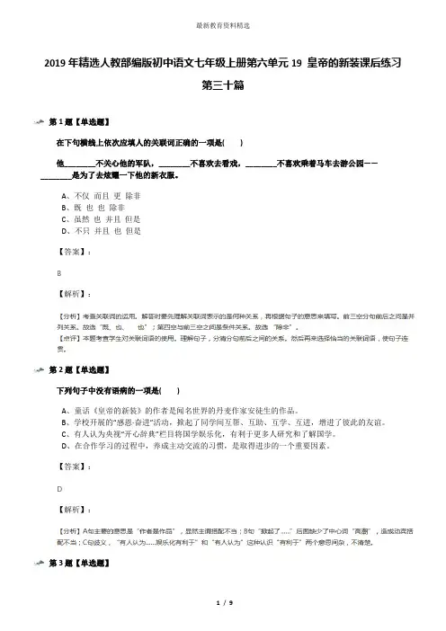 2019年精选人教部编版初中语文七年级上册第六单元19 皇帝的新装课后练习第三十篇