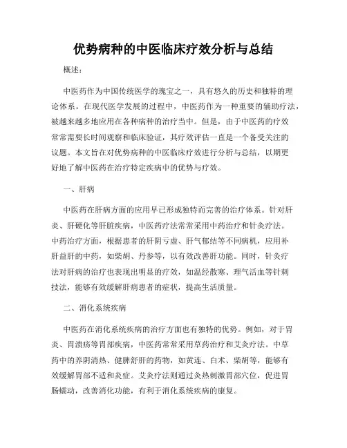 优势病种的中医临床疗效分析与总结