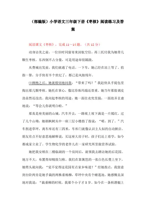 (部编版)小学语文三年级下册《枣核》阅读练习及答案