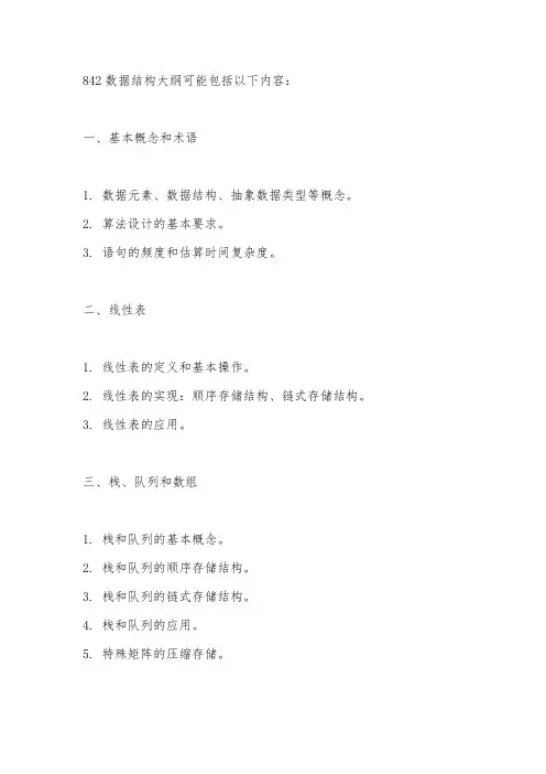 842数据结构大纲