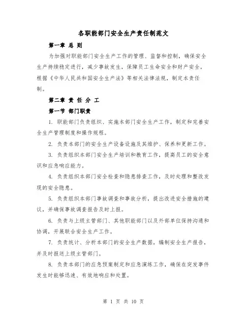 各职能部门安全生产责任制范文（5篇）