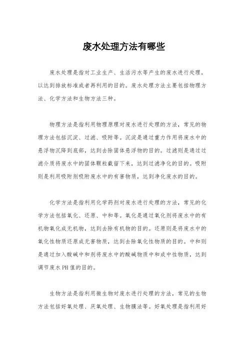 废水处理方法有哪些