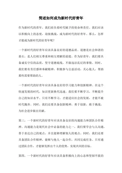 简述如何成为新时代好青年