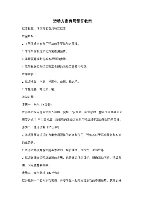 活动方案费用预算教案