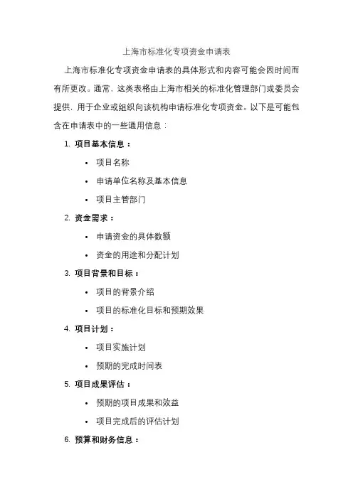 上海市标准化专项资金申请表